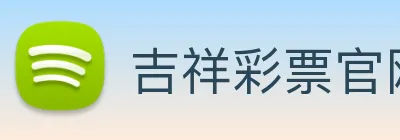 吉祥彩票官网平台 Logo